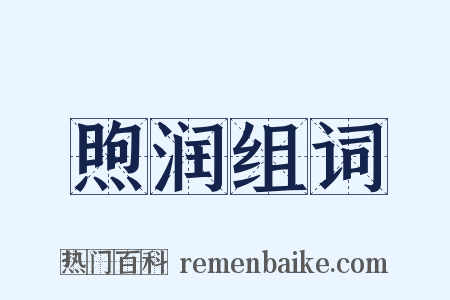 煦润组词是什么意思的图片